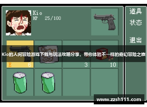 Kio的人间冒险游戏下载与玩法攻略分享,带你体验不一样的奇幻冒险之旅 Kio的人间冒险游戏下载与玩法攻略分享,带你体验不一样的奇幻冒险之旅