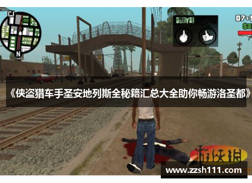 《侠盗猎车手圣安地列斯全秘籍汇总大全助你畅游洛圣都》