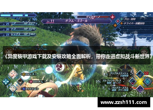 《异度装甲游戏下载及安装攻略全面解析，带你走进虚拟战斗新世界》