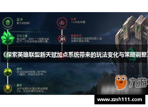 《探索英雄联盟新天赋加点系统带来的玩法变化与策略调整》 《探索英雄联盟新天赋加点系统带来的玩法变化与策略调整》