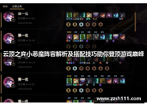云顶之弈小恶魔阵容解析及搭配技巧助你登顶游戏巅峰