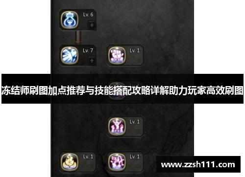 冻结师刷图加点推荐与技能搭配攻略详解助力玩家高效刷图 冻结师刷图加点推荐与技能搭配攻略详解助力玩家高效刷图