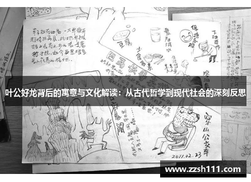 叶公好龙背后的寓意与文化解读:从古代哲学到现代社会的深刻反思 叶公好龙背后的寓意与文化解读:从古代哲学到现代社会的深刻反思