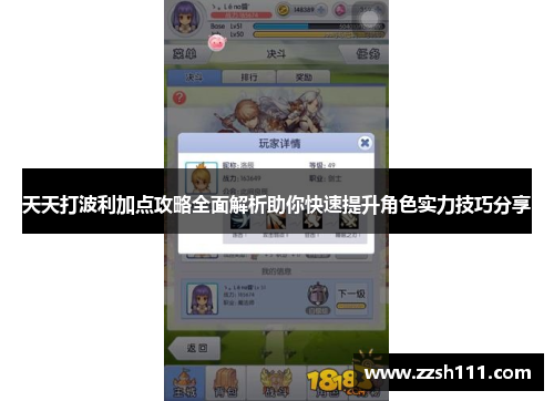 天天打波利加点攻略全面解析助你快速提升角色实力技巧分享 天天打波利加点攻略全面解析助你快速提升角色实力技巧分享