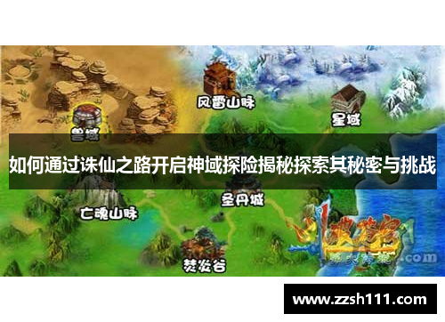 如何通过诛仙之路开启神域探险揭秘探索其秘密与挑战