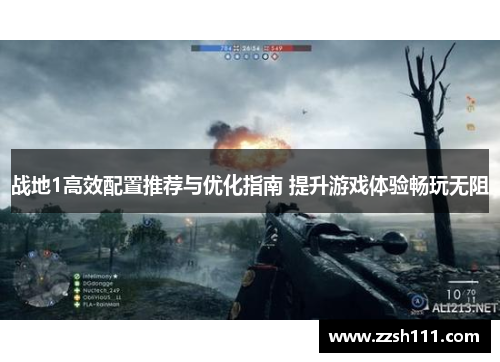 战地1高效配置推荐与优化指南 提升游戏体验畅玩无阻 战地1高效配置推荐与优化指南 提升游戏体验畅玩无阻