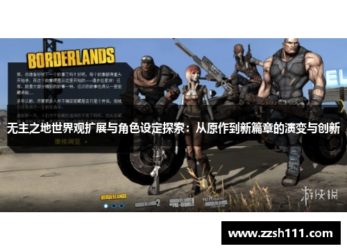 无主之地世界观扩展与角色设定探索:从原作到新篇章的演变与创新 无主之地世界观扩展与角色设定探索:从原作到新篇章的演变与创新