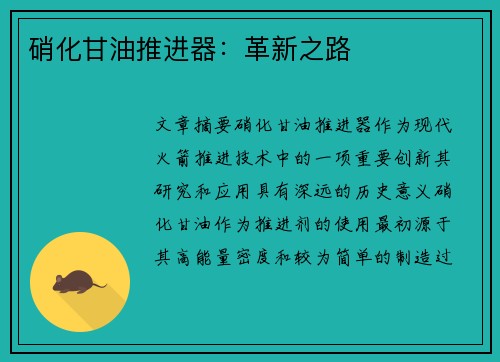 硝化甘油推进器：革新之路