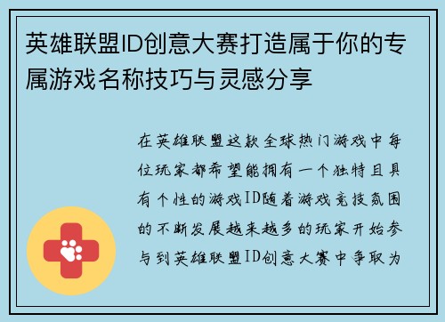 英雄联盟ID创意大赛打造属于你的专属游戏名称技巧与灵感分享