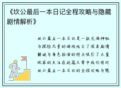 《坎公最后一本日记全程攻略与隐藏剧情解析》