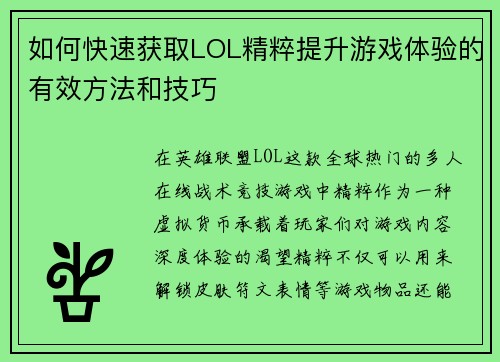 如何快速获取LOL精粹提升游戏体验的有效方法和技巧 如何快速获取LOL精粹提升游戏体验的有效方法和技巧