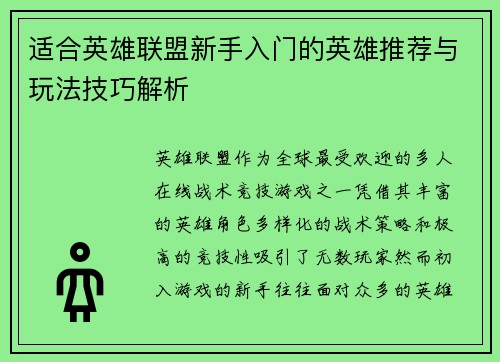 适合英雄联盟新手入门的英雄推荐与玩法技巧解析
