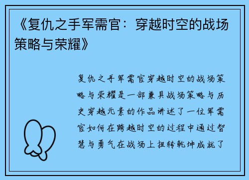 《复仇之手军需官：穿越时空的战场策略与荣耀》