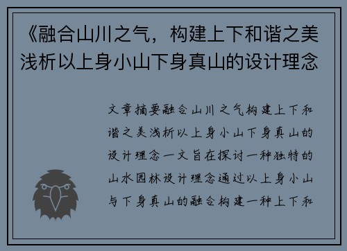 《融合山川之气,构建上下和谐之美浅析以上身小山下身真山的设计理念》 《融合山川之气,构建上下和谐之美浅析以上身小山下身真山的设计理念》
