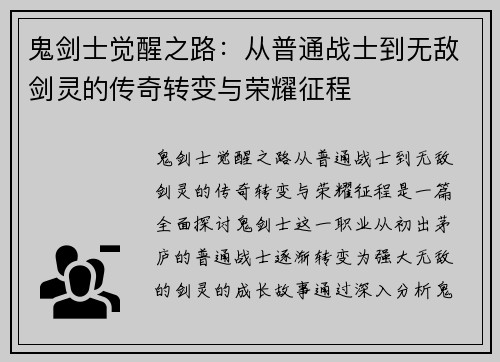 鬼剑士觉醒之路：从普通战士到无敌剑灵的传奇转变与荣耀征程