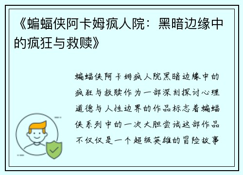 《蝙蝠侠阿卡姆疯人院：黑暗边缘中的疯狂与救赎》