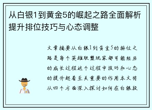 从白银1到黄金5的崛起之路全面解析提升排位技巧与心态调整