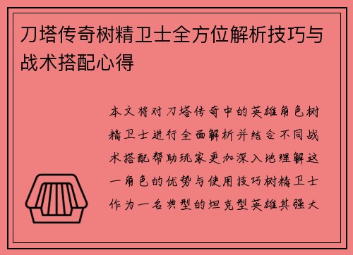 刀塔传奇树精卫士全方位解析技巧与战术搭配心得