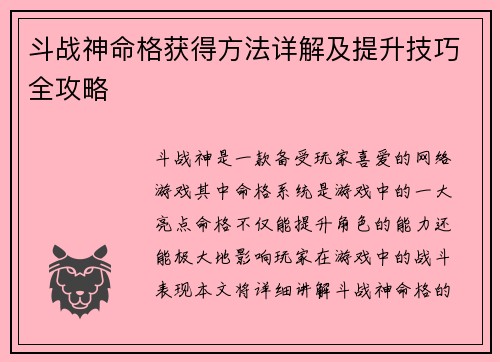 斗战神命格获得方法详解及提升技巧全攻略