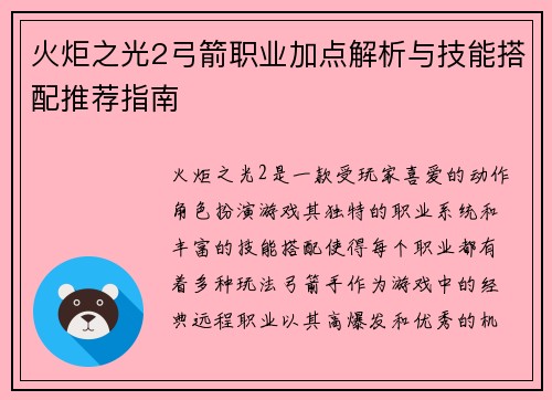 火炬之光2弓箭职业加点解析与技能搭配推荐指南