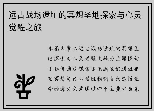 远古战场遗址的冥想圣地探索与心灵觉醒之旅