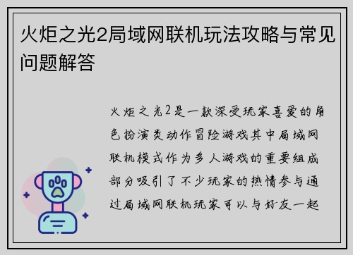 火炬之光2局域网联机玩法攻略与常见问题解答