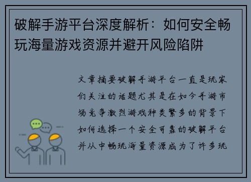 破解手游平台深度解析：如何安全畅玩海量游戏资源并避开风险陷阱