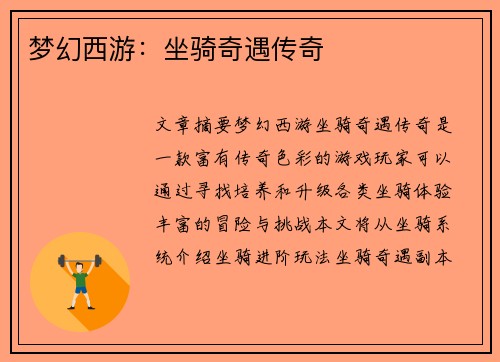 梦幻西游：坐骑奇遇传奇