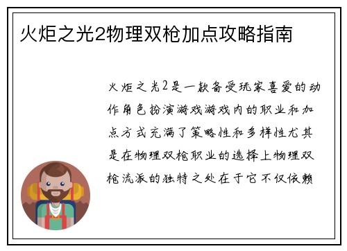 火炬之光2物理双枪加点攻略指南