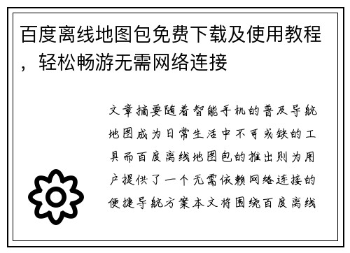 百度离线地图包免费下载及使用教程，轻松畅游无需网络连接