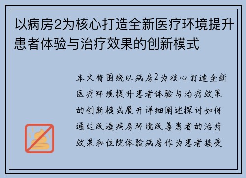 以病房2为核心打造全新医疗环境提升患者体验与治疗效果的创新模式
