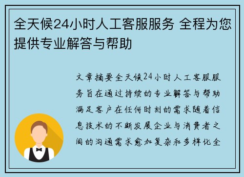 全天候24小时人工客服服务 全程为您提供专业解答与帮助