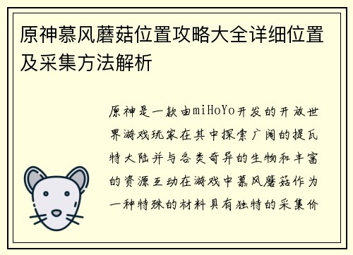 原神慕风蘑菇位置攻略大全详细位置及采集方法解析