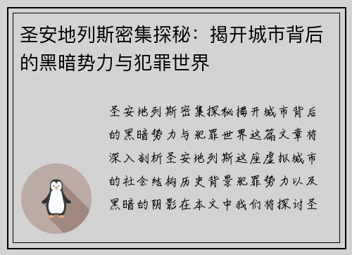 圣安地列斯密集探秘：揭开城市背后的黑暗势力与犯罪世界