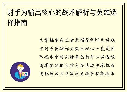 射手为输出核心的战术解析与英雄选择指南