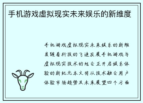 手机游戏虚拟现实未来娱乐的新维度