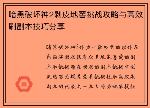 暗黑破坏神2剥皮地窖挑战攻略与高效刷副本技巧分享