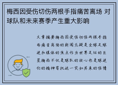 梅西因受伤切伤两根手指痛苦离场 对球队和未来赛季产生重大影响