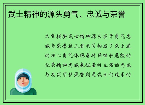 武士精神的源头勇气、忠诚与荣誉
