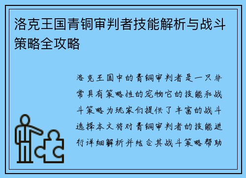 洛克王国青铜审判者技能解析与战斗策略全攻略
