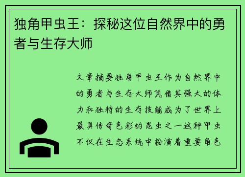 独角甲虫王：探秘这位自然界中的勇者与生存大师