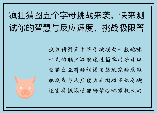 疯狂猜图五个字母挑战来袭，快来测试你的智慧与反应速度，挑战极限答题乐趣无限！