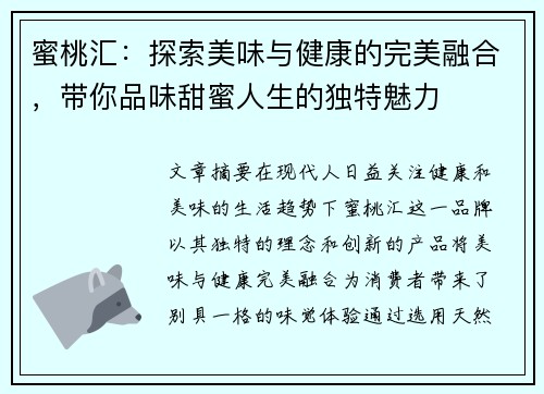 蜜桃汇：探索美味与健康的完美融合，带你品味甜蜜人生的独特魅力