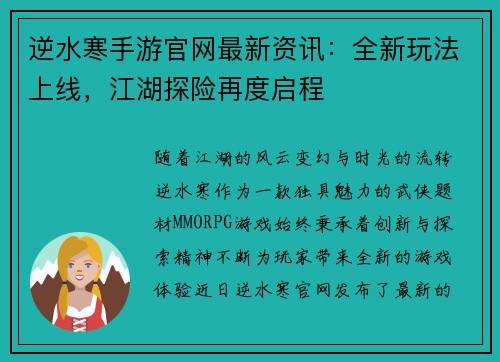 逆水寒手游官网最新资讯：全新玩法上线，江湖探险再度启程