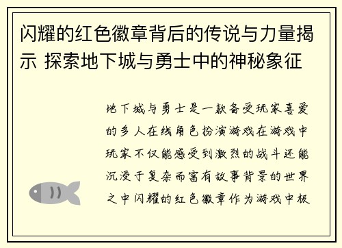 闪耀的红色徽章背后的传说与力量揭示 探索地下城与勇士中的神秘象征
