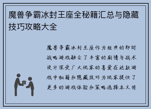 魔兽争霸冰封王座全秘籍汇总与隐藏技巧攻略大全