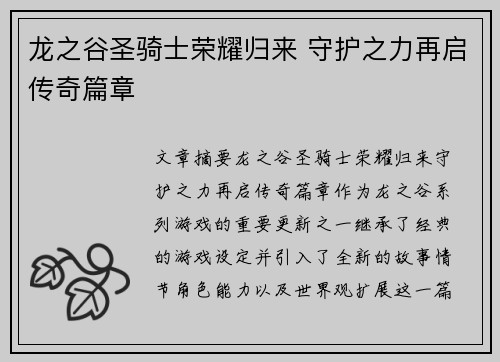 龙之谷圣骑士荣耀归来 守护之力再启传奇篇章