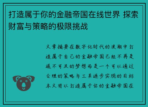 打造属于你的金融帝国在线世界 探索财富与策略的极限挑战