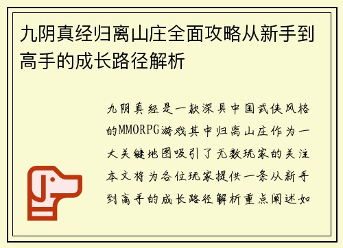 九阴真经归离山庄全面攻略从新手到高手的成长路径解析