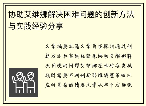 协助艾维娜解决困难问题的创新方法与实践经验分享
